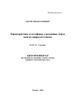 Характеристика аллелофонда у различных пород овец по микросателлитам - тема автореферата по биологии, скачайте бесплатно автореферат диссертации