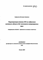 Модулирующее влияние АТФ на нейронную активность области САЗ гиппокампа новорожденных крыс - тема автореферата по биологии, скачайте бесплатно автореферат диссертации