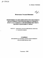 Эффективность выращивания и последующего продуктивного использования кур яичного кросса на рационах с включением местного цеолитсодержащего сырья - тема автореферата по сельскому хозяйству, скачайте бесплатно автореферат диссертации