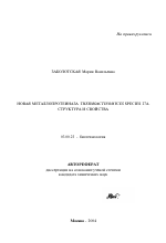 Новая металлопротеиназа Thermoactinomyces species 27a - тема автореферата по биологии, скачайте бесплатно автореферат диссертации