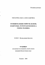 Функциональные свойства белков, кодируемых ретротранспозоном L1 генома человека - тема автореферата по биологии, скачайте бесплатно автореферат диссертации