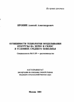 Особенности технологии возделывания кукурузы на зерно и силос в условиях Среднего Поволжья - тема автореферата по сельскому хозяйству, скачайте бесплатно автореферат диссертации