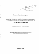 Влияние приемов биологизации на динамику лабильных форм органического вещества и урожайность культур - тема автореферата по сельскому хозяйству, скачайте бесплатно автореферат диссертации