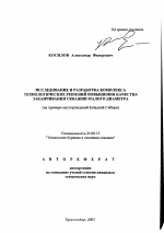 Исследование и разработка комплекса технологических решений повышения качества заканчивания скважин малого диаметра - тема автореферата по наукам о земле, скачайте бесплатно автореферат диссертации