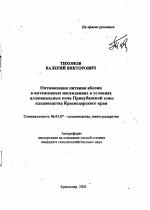 Оптимизация питания яблони в интенсивных насаждениях в условиях аллювиальных почв Прикубанской зоны плодоводства Краснодарского края - тема автореферата по сельскому хозяйству, скачайте бесплатно автореферат диссертации