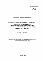 Эколого-морфологическая структура и фенетический анализ популяций обыкновенного ужа (Reptilia; colubridae, natrix) Нижнего Поволжья - тема автореферата по биологии, скачайте бесплатно автореферат диссертации