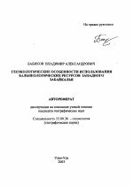 Геоэкологические особенности использования бальнеологических ресурсов Западного Забайкалья - тема автореферата по наукам о земле, скачайте бесплатно автореферат диссертации