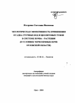 Экологическая эффективность применения осадка сточных вод и цеолитовых туфов в системе почва-растения - тема автореферата по биологии, скачайте бесплатно автореферат диссертации