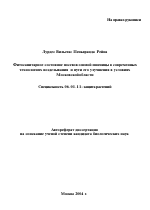 Фитосанитарное состояние посевов озимой пшеницы в современных технологиях возделывания и пути его улучшения в условиях Московской области - тема автореферата по сельскому хозяйству, скачайте бесплатно автореферат диссертации