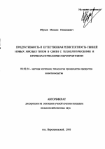 Продуктивность и естественная резистентность свиней новых мясных типов в связи с технологическими и профилактическими мероприятиями - тема автореферата по сельскому хозяйству, скачайте бесплатно автореферат диссертации