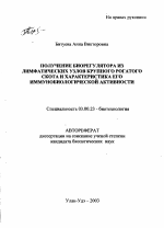 Получение биорегулятора из лимфатических узлов крупного рогатого скота и характеристика его иммунобиологической активности - тема автореферата по биологии, скачайте бесплатно автореферат диссертации