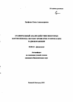 Сравнительный анализ действия некоторых зоотоксинов на систему крови крыс в норме и при радиопоражении - тема автореферата по биологии, скачайте бесплатно автореферат диссертации