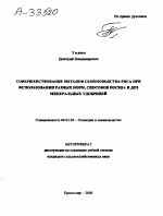 Совершенствование методов семеноводства риса при использовании разных норм, способов посева и доз минеральных удобрений - тема автореферата по сельскому хозяйству, скачайте бесплатно автореферат диссертации