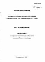 Экологические аспекты повышения устойчивости сои к Heterodera glycines - тема автореферата по сельскому хозяйству, скачайте бесплатно автореферат диссертации