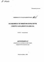 Особенности микрофлоры почв Северо-Западного Кавказа - тема автореферата по биологии, скачайте бесплатно автореферат диссертации