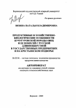 Продуктивные и хозяйственно-биологические особенности кучугуровской породы овец и ее помесей с русской длинношерстной в государственных предприятиях и на крестьянском подворье - тема автореферата по сельскому хозяйству, скачайте бесплатно автореферат диссертации