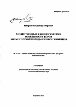 Хозяйственные и биологические особенности коров холмогорской породы разных генотипов - тема автореферата по сельскому хозяйству, скачайте бесплатно автореферат диссертации