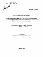 Эффективность использования осадков сточных вод в качестве удобрения сельскохозяйственных культур в зернопропашном севообороте - тема автореферата по сельскому хозяйству, скачайте бесплатно автореферат диссертации