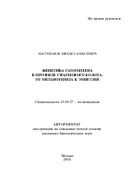 Кинетика газообмена в профиле сфагнового болота - тема автореферата по биологии, скачайте бесплатно автореферат диссертации