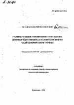 Густота растений разновременно созревающих биотипов подсолнечника в условиях восточной части северной Степи Украины - тема автореферата по сельскому хозяйству, скачайте бесплатно автореферат диссертации