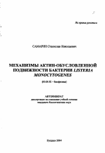 Механизмы актин-обусловленной подвижности бактерии Listeria Monocytogenes - тема автореферата по биологии, скачайте бесплатно автореферат диссертации