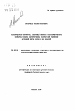 Генетическая структура, белковый состав и технологические свойства молока коров холмогорской, венгерской голштино-фризской пород скота и их помесей - тема автореферата по сельскому хозяйству, скачайте бесплатно автореферат диссертации