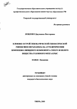 Влияние острой гипобарической гипоксической гипоксии и верапамила на аутолитические изменения липидного компонента серого и белого вещества головного мозга крыс - тема автореферата по биологии, скачайте бесплатно автореферат диссертации