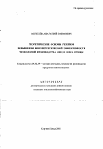 Теоретические основы резервов повышения биоэнергетической эффективности технологий производства яиц и мяса птицы - тема автореферата по сельскому хозяйству, скачайте бесплатно автореферат диссертации