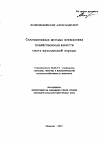 Селекционные методы повышения хозяйственных качеств скота ярославской породы - тема автореферата по сельскому хозяйству, скачайте бесплатно автореферат диссертации