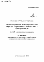 Изучение принципов подбора родительских форм для гибридизации в селекции риса в Приморском крае - тема автореферата по сельскому хозяйству, скачайте бесплатно автореферат диссертации