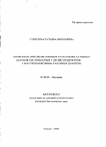 Перекисное окисление липидов и состояние антиоксидантной системы крови у детей и подростков с инсулинзависимым сахарным диабетом - тема автореферата по биологии, скачайте бесплатно автореферат диссертации