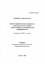 Биолого-ценотические особенности Globularia punctata lapeyr. в центральной части Приволжской возвышенности - тема автореферата по биологии, скачайте бесплатно автореферат диссертации