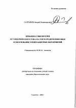 Проблема гибели птиц от электрического тока на ЛЭП в Среднем Поволжье и обоснование птицезащитных мероприятий - тема автореферата по биологии, скачайте бесплатно автореферат диссертации