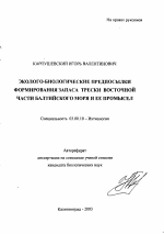 Эколого-биологические предпосылки формирования запаса трески восточной части Балтийского моря и ее промысел - тема автореферата по биологии, скачайте бесплатно автореферат диссертации