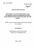 Эффективность использования минерально-витаминных добавок в повышении молочной продуктивности коров-первотелок черно-пестрой породы - тема автореферата по сельскому хозяйству, скачайте бесплатно автореферат диссертации