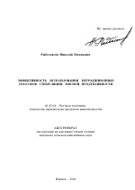 Эффективность использования нетрадиционных способов стимуляции мясной продуктивности - тема автореферата по сельскому хозяйству, скачайте бесплатно автореферат диссертации