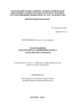 О возбуждении чандлеровского движения полюса атмосферой и океаном - тема автореферата по наукам о земле, скачайте бесплатно автореферат диссертации