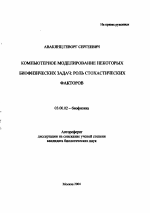 Компьютерное моделирование некоторых биофизических задач: роль стохастических факторов - тема автореферата по биологии, скачайте бесплатно автореферат диссертации