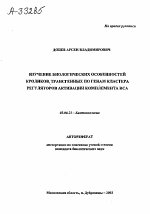Изучение биологических особенностей кроликов, трансгенных по генам кластера регуляторов активации комплемента RCA - тема автореферата по биологии, скачайте бесплатно автореферат диссертации