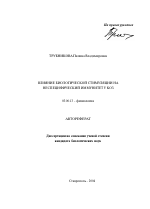 Влияние биологической стимуляции на неспецифический иммунитет у коз - тема автореферата по биологии, скачайте бесплатно автореферат диссертации