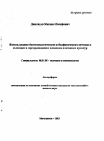 Использование биотехнологических и биофизических методов в селекции и сорторазведении плодовых и ягодных культур - тема автореферата по сельскому хозяйству, скачайте бесплатно автореферат диссертации