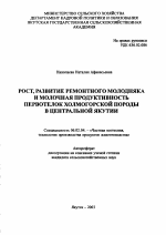 Рост, развитие ремонтного молодняка и молочная продуктивность первотелок холмогорской породы в Центральной Якутии - тема автореферата по сельскому хозяйству, скачайте бесплатно автореферат диссертации