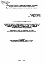 Влияние интенсивности формирования телок холмогорской породы на их рост, развитие и молочную продуктивность в условиях Республики Саха (Якутия) - тема автореферата по сельскому хозяйству, скачайте бесплатно автореферат диссертации