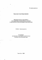 Микроорганизмы озера Байкал как индикаторы антропогенного влияния и перспектива их использования в биотехнологии - тема автореферата по биологии, скачайте бесплатно автореферат диссертации