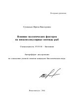 Влияние экологических факторов на низкомолекулярные пептиды рыб - тема автореферата по биологии, скачайте бесплатно автореферат диссертации