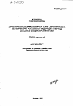 Характеристика штаммов вируса кори, циркулирующих на территории Российской Федерации в период массовой вакцинопрофилактики - тема автореферата по биологии, скачайте бесплатно автореферат диссертации