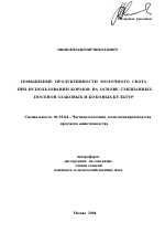 Повышение продуктивности молочного скота при использовании кормов на основе смешанных посевов злаковых и бобовых культур - тема автореферата по сельскому хозяйству, скачайте бесплатно автореферат диссертации