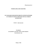 Исследование низкоинтенсивной лазерной коррекции состояния организма животных при массивной кровопотере - тема автореферата по биологии, скачайте бесплатно автореферат диссертации