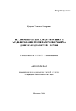 Теплофизические характеристики и моделирование температурного режима дерново-подзолистой почвы - тема автореферата по биологии, скачайте бесплатно автореферат диссертации