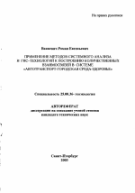 Применение методов системного анализа и ГИС-технологий к построению количественных взаимосвязей в системе "автотранспорт - городская среда - здоровье" - тема автореферата по наукам о земле, скачайте бесплатно автореферат диссертации